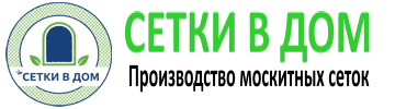 МОСКИТНЫЕ СЕТКИ НА ОКНА И ДВЕРИ